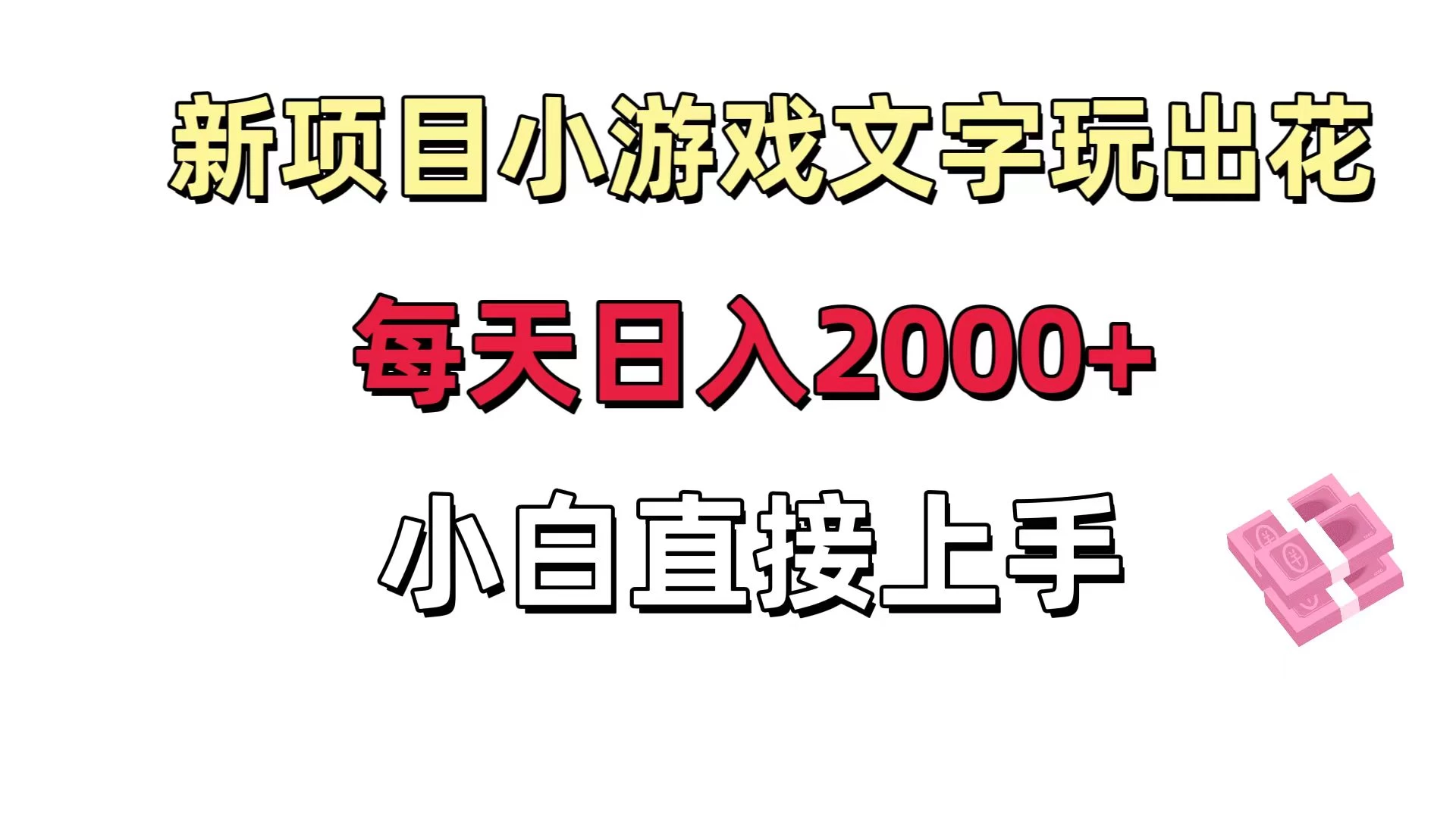 新项目小游戏文字玩出花日入 2000+,每天只需一小时,小白直接上手 - 项目资源网