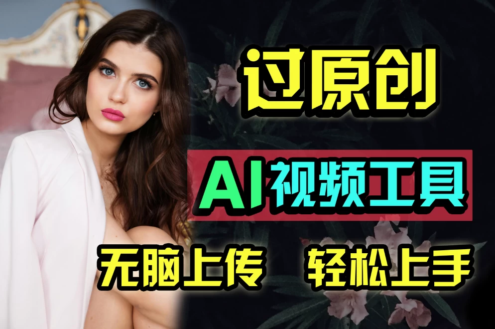 全新超强AI工具，批量生成原创视频，无脑上传多平台变现，月入上万so easy - 项目资源网