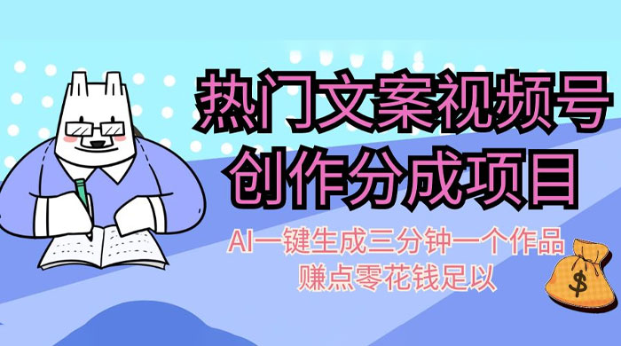 热门文案视频号创作分成,AI 一键生成三分钟一个作品,赚点零花钱足以 - 项目资源网