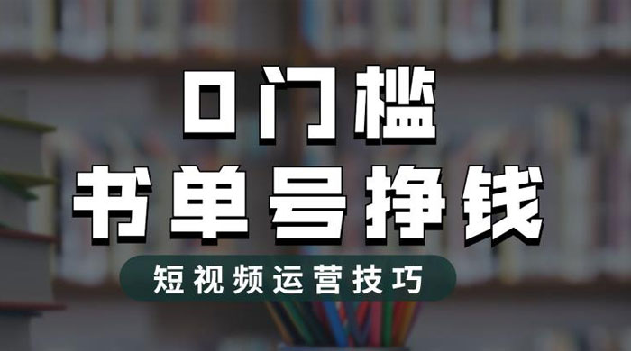 2023 市面价值 1988 元的书单号 2.0 最新玩法,轻松月入过万 2023 市面价值 1988 元的书单号 2.0 最新玩法,轻松月入过万