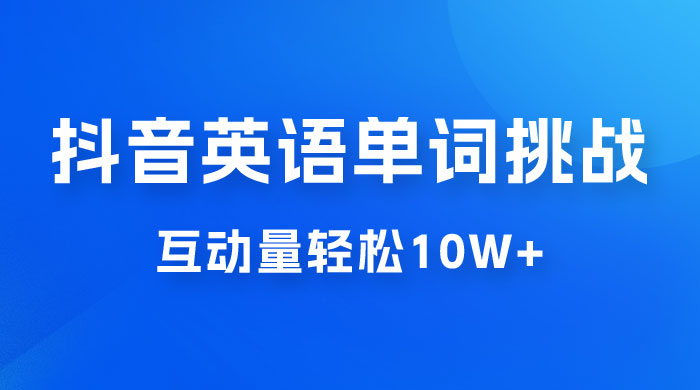 抖音英语易错单词挑战:短视频小众蓝海玩法,互动量轻松 10w+,变现更是有手就行 抖音英语易错单词挑战:短视频小众蓝海玩法,互动量轻松 10w+,变现更是有手就行