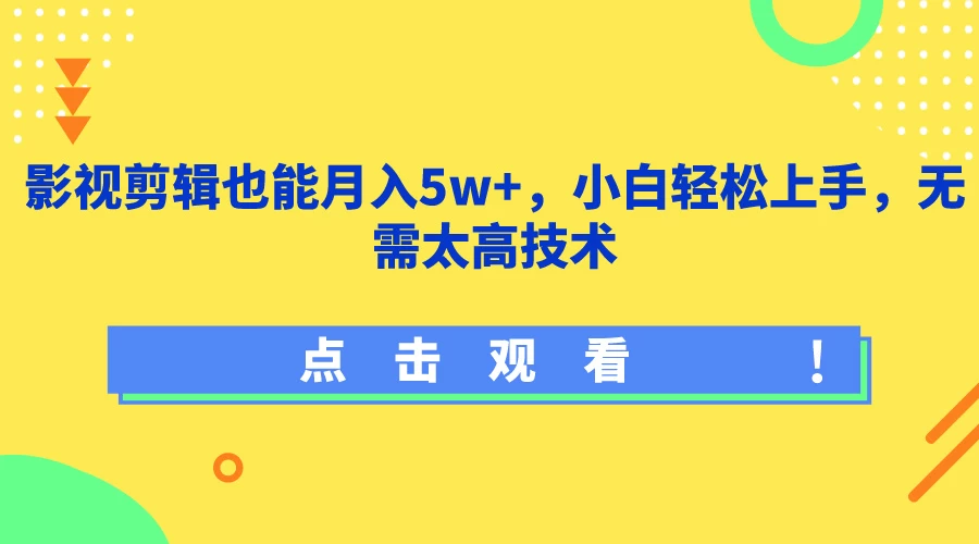 影视剪辑也能月入5w+,小白轻松上手,无需太高技术 - 项目资源网