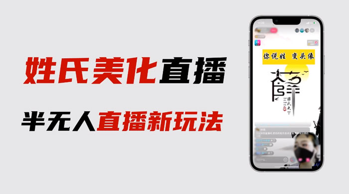 最新抖音姓氏 logo 半无人直播详细教程，素材及变现 - 项目资源网
