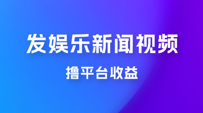 每天 1 小时发发娱乐新闻视频,撸平台收益,一个月最高收入 6000+ 每天 1 小时发发娱乐新闻视频,撸平台收益,一个月最高收入 6000+