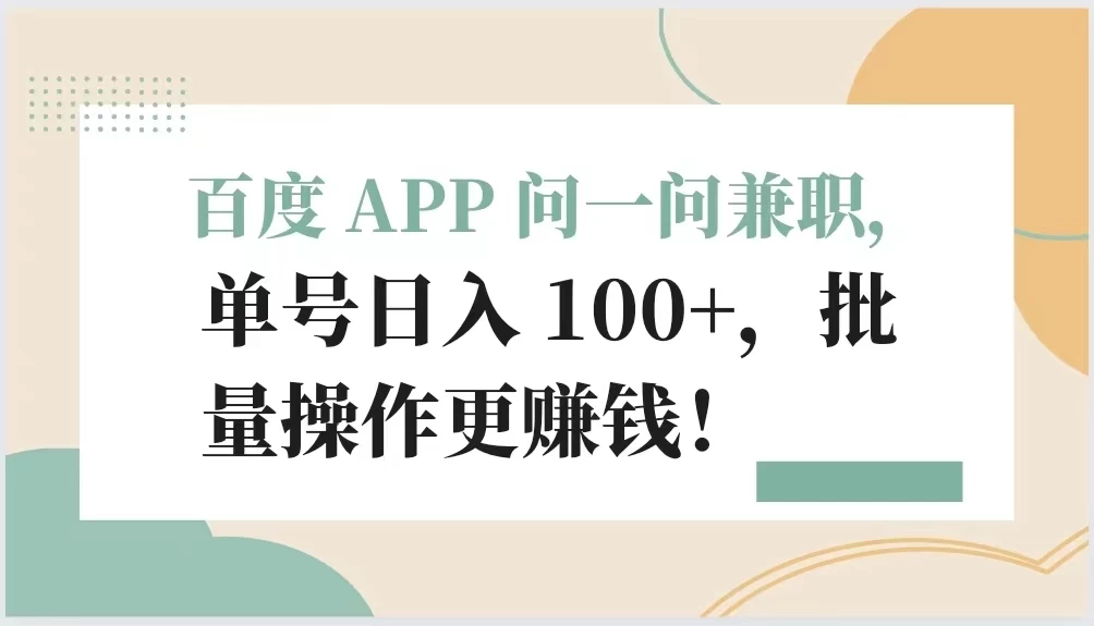 百度 APP 问一问兼职，单号日入 100+，批量操作更赚钱！ - 项目资源网