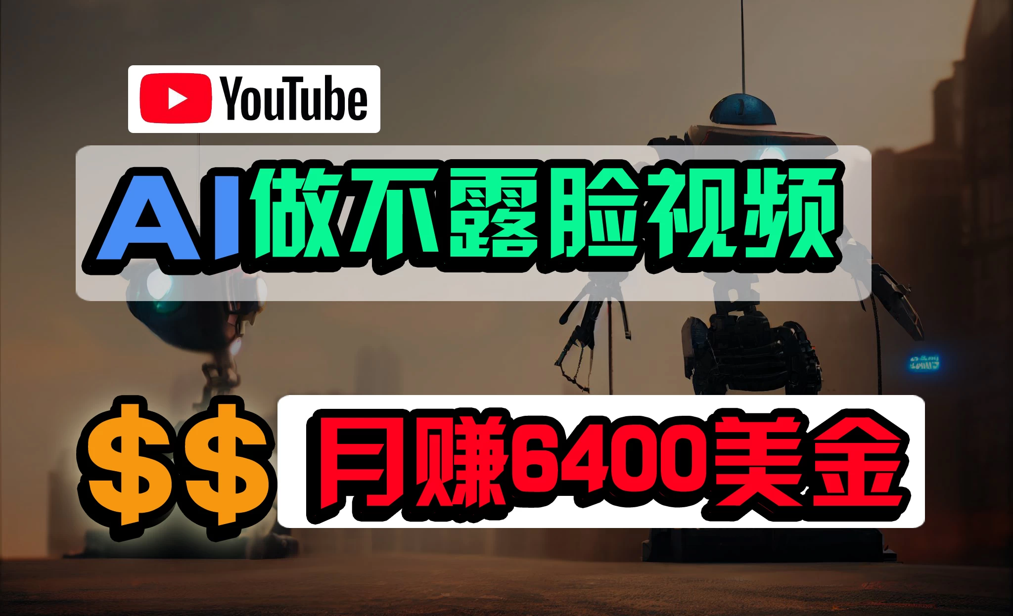 免费AI工具做不露脸YouTube视频,6400美金月,无任何门槛,小白轻松上手 - 项目资源网