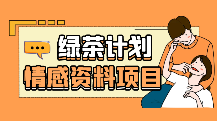 小红书绿茶计划情感资料项目，靠虚拟资源变现，小白也能轻松月入过万 - 项目资源网
