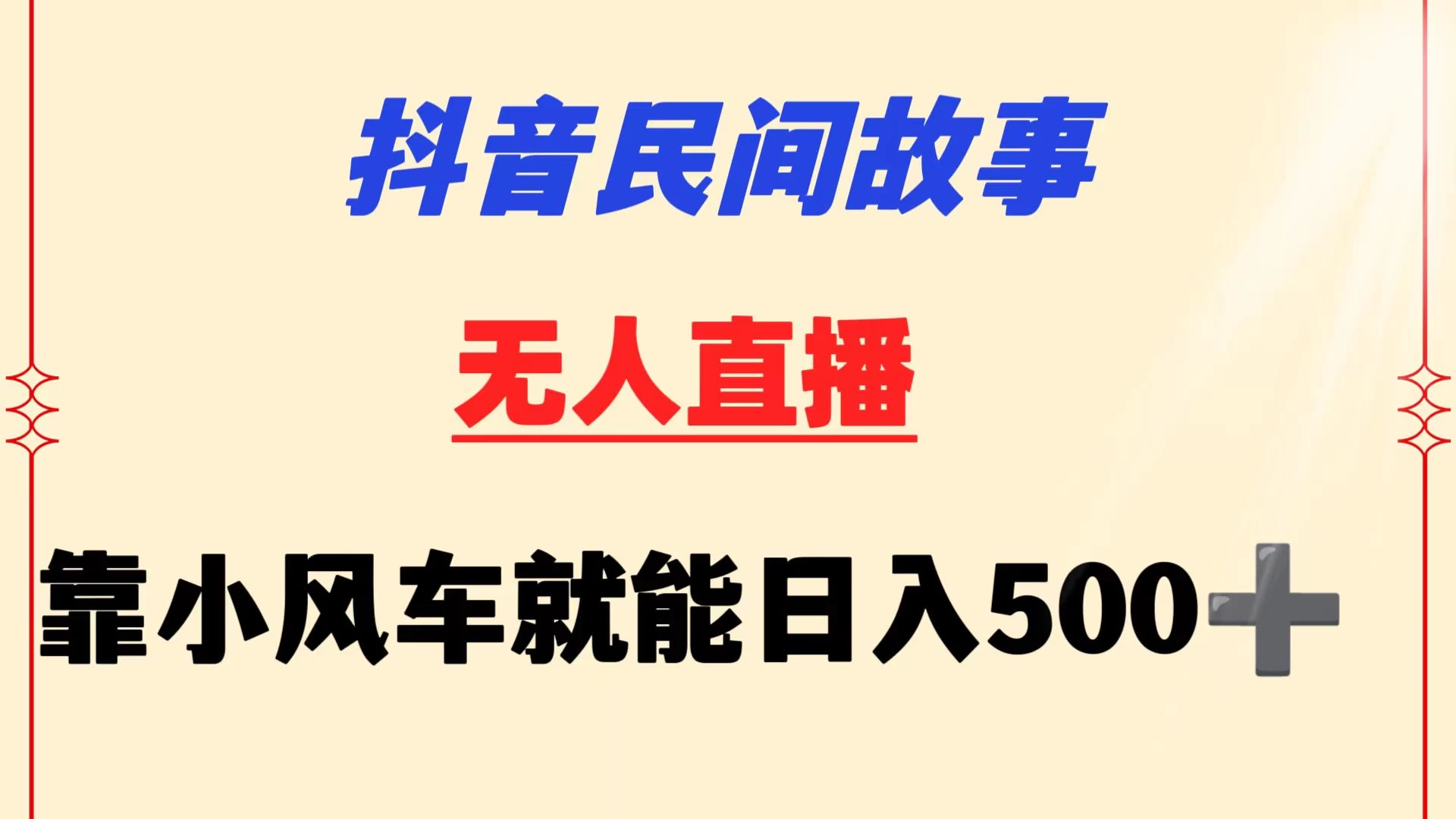 抖音民间故事无人挂机  靠小风车一天500+ 小白也能操作 - 项目资源网