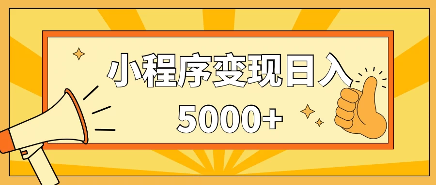 小程序变现,每天只需发发作品日入5000+,一部手机即可操作,保姆式教学 - 项目资源网