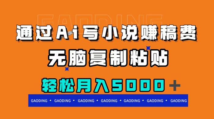 通过 AI 写小说赚稿费,无脑复制粘贴,月入过千 - 项目资源网