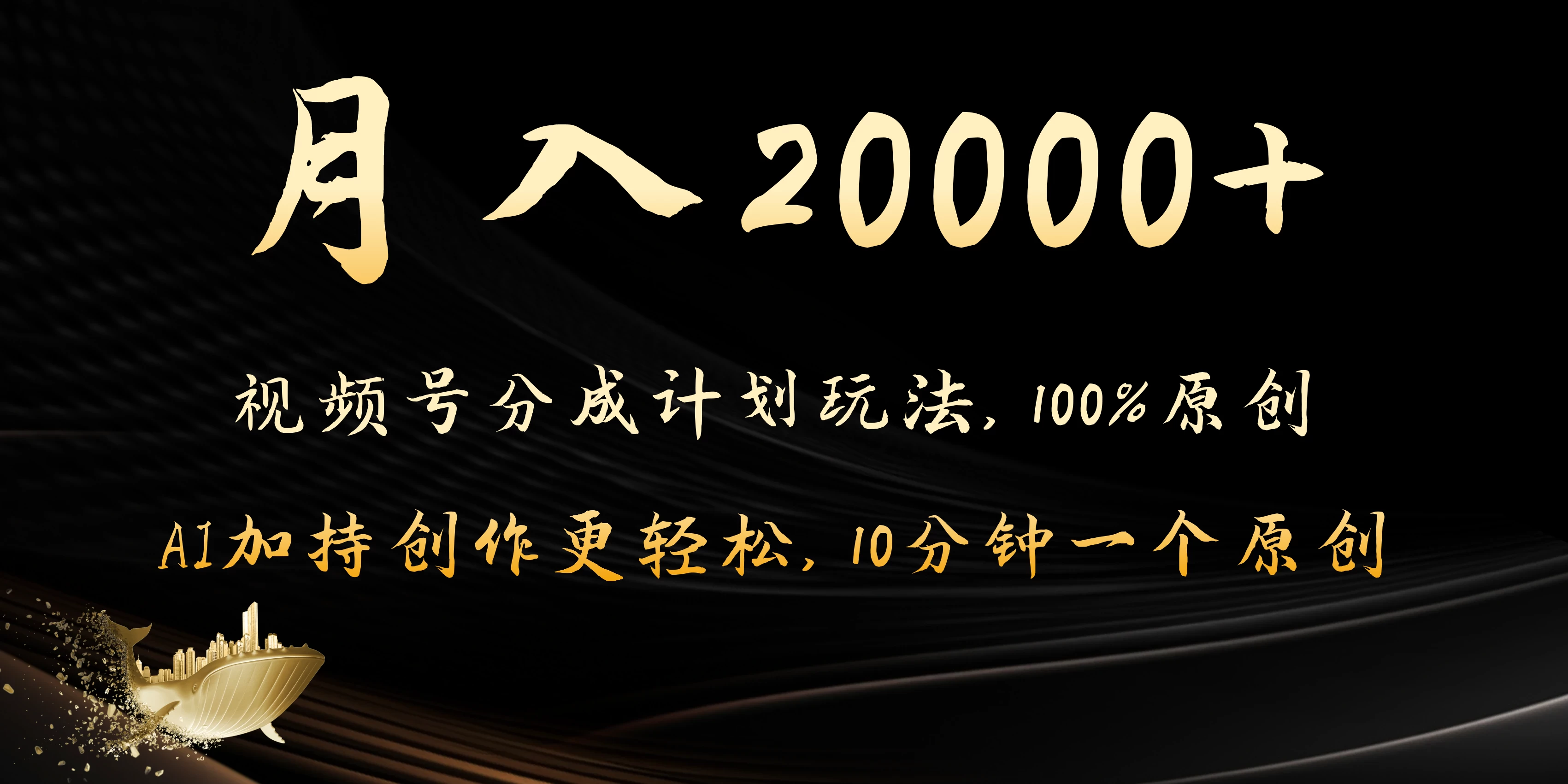 月入20000+的视频号分成计划方法,100%原创,AI加持创作更轻松,10分钟一个原创爆款 - 项目资源网