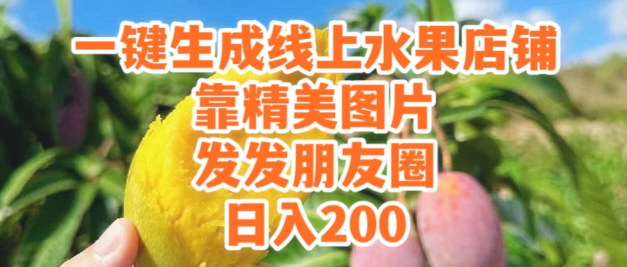 一键生成线上水果店,水果版图片带货,发发朋友圈日入200 - 项目资源网