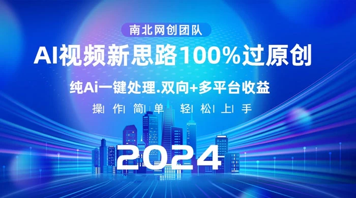 AI 视频新思路,AI 一键处理,100% 过原创,单视频热度上百万,双向多平台变现 - 项目资源网