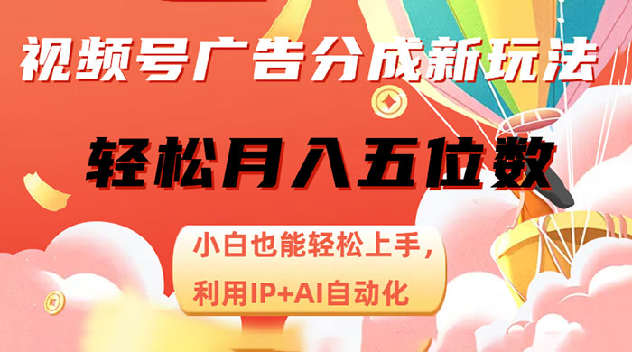 视频号广告分成新玩法,小白也能轻松上手,利用 IP + AI 自动化,轻松月入五位数 - 项目资源网