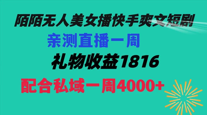 陌陌美女无人播快手爽文短剧,亲测直播一周收益 1816+ 上私域一周 4000+ - 项目资源网