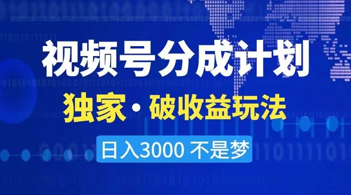2024 最新破收益技术，原创玩法不违规不封号三天起号，日入 3000+ - 项目资源网