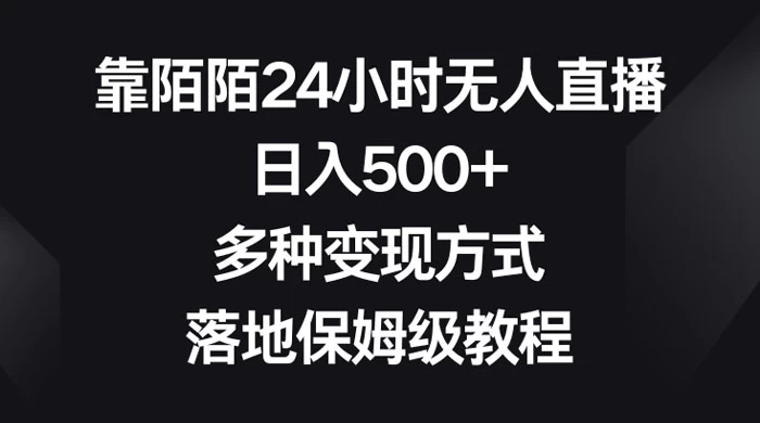 靠陌陌 24 小时无人直播,日入 500+,多种变现方式,落地保姆级教程 - 项目资源网