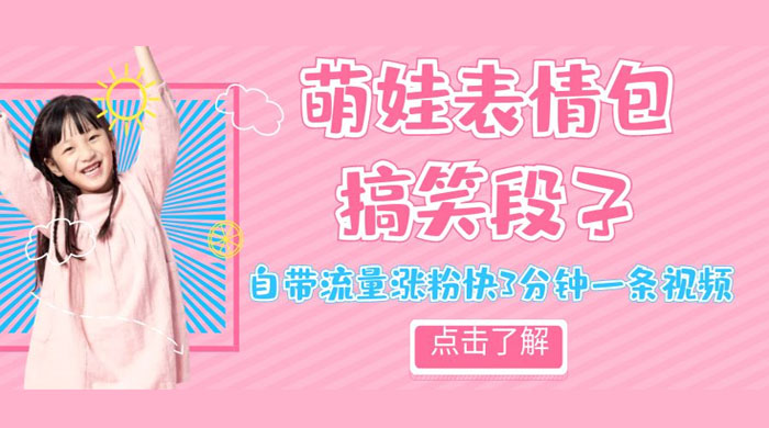 最新热门项目萌娃表情搞笑段子,自带流量涨粉快 3 分钟一条视频,小白也可轻松日赚 300+ 最新热门项目萌娃表情搞笑段子,自带流量涨粉快 3 分钟一条视频,小白也可轻松日赚 300+