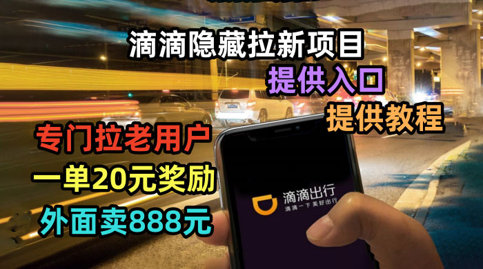 滴滴隐藏拉新项目：专门拉老用户一单 20~50 元奖励，提供入口和玩法教程 - 项目资源网