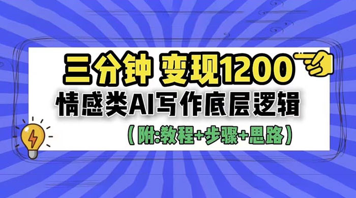 3 分钟变现四位数:情感类 AI 写作底层逻辑(附教程+步骤+资料) 3 分钟变现四位数:情感类 AI 写作底层逻辑(附教程+步骤+资料)