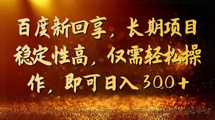 一单 3~5 块,写经验领红包,简单易上手可长期操作的新回享计划 一单 3~5 块,写经验领红包,简单易上手可长期操作的新回享计划