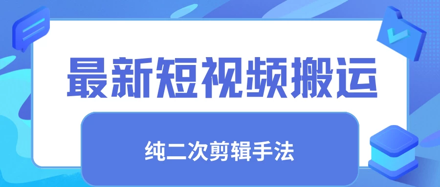 最新短视频搬运，纯手法去重，二创剪辑手法 - 项目资源网