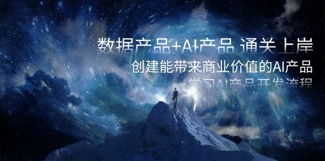 数据产品+ AI 产品 通关上岸，创建能带来商业价值的 AI 产品，学习 AI 产品开发 - 项目资源网