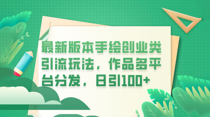 新版本手绘创业类引流玩法：作品多平台分发，日引百粉 - 项目资源网
