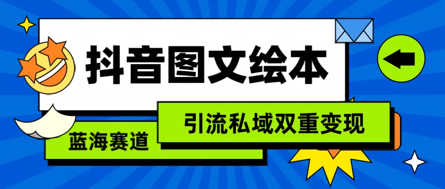 抖音儿童图文绘本，蓝海赛道，引流私域双重变现 - 项目资源网
