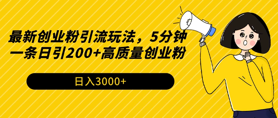 最新创业粉引流玩法,5分钟一条日引200+高质量创业粉 - 项目资源网