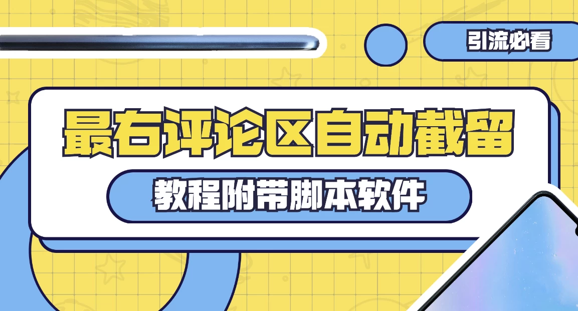 最右评论区截留脚本,最右评论区自动截流精准粉 - 项目资源网