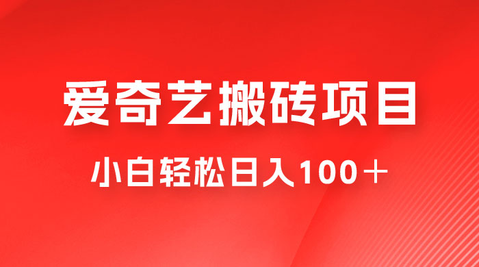 冷门爱奇艺搬砖项目,小白轻松日入100+ 冷门爱奇艺搬砖项目,小白轻松日入100+