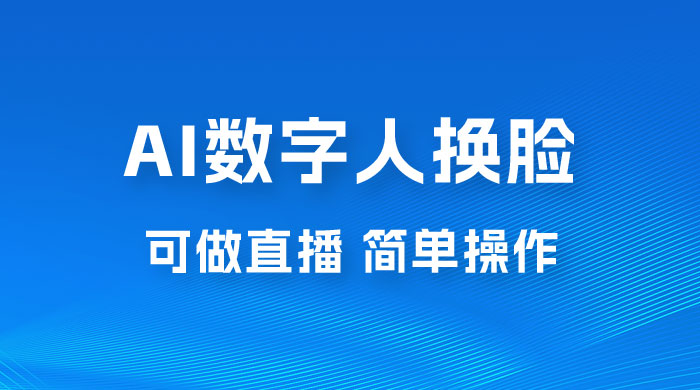 AI 数字人换脸，可做直播，简单操作，有手就能学会（附件教程+软件） - 项目资源网