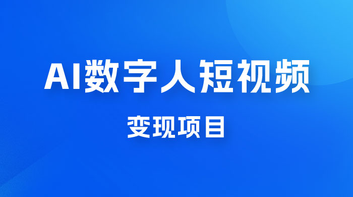 AI 数字人短视频变现项目,43 条作品涨粉 11W+ 销量 21万+ AI 数字人短视频变现项目,43 条作品涨粉 11W+ 销量 21万+