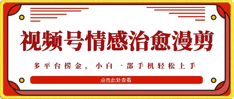 七天收益6000+,多平台捞金,视频号情感治愈漫剪,一个月收徒50个! - 项目资源网