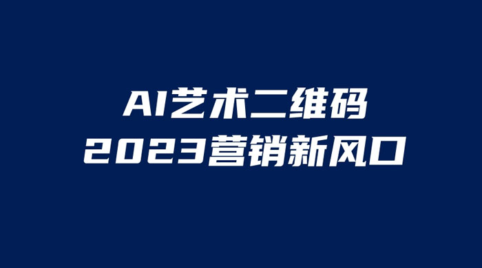 AI 艺术二维码美化项目:营销新风口,一天四位数,小白可做 AI 艺术二维码美化项目:营销新风口,一天四位数,小白可做
