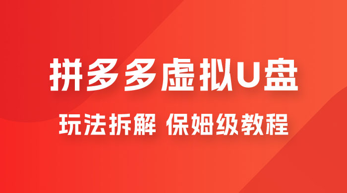 拼多多虚拟 U 盘项目玩法拆解:保姆级教程,详细拆解这套玩法 拼多多虚拟 U 盘项目玩法拆解:保姆级教程,详细拆解这套玩法