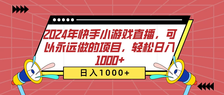 2024年快手小游戏直播,可以永远做的项目,轻松日入1000+ - 项目资源网