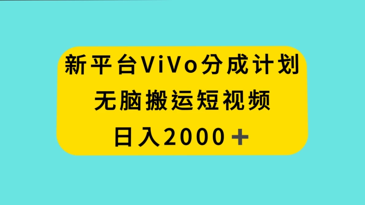 新平台 VIVO 短视频分钱计划，无脑搬运视频，日入 2000＋ - 项目资源网