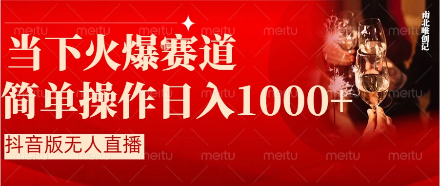 当下火爆项目,操作简单,小白仅需1小时轻松上手日入1000+ - 项目资源网
