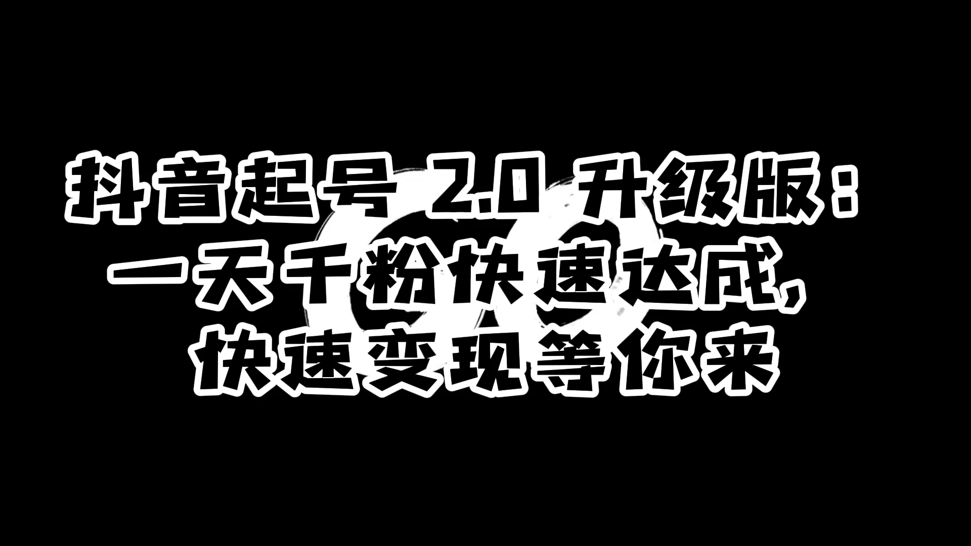 抖音起号 2.0 升级版:一天千粉快速达成,快速变现等你来 - 项目资源网