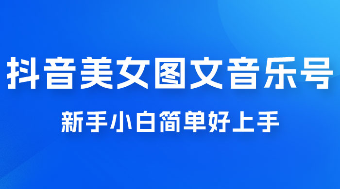 2023 抖音美女图文音乐号升级玩法,新手小白简单好上手,轻松日入 500+ 2023 抖音美女图文音乐号升级玩法,新手小白简单好上手,轻松日入 500+