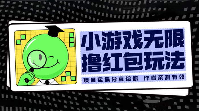 小游戏无限撸红包玩法 测试一天100+ - 项目资源网