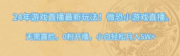 24年小游戏直播最新玩法!微恐游戏怪谈研究所,无需露脸,0粉开播,小白轻松月入5W+ - 项目资源网