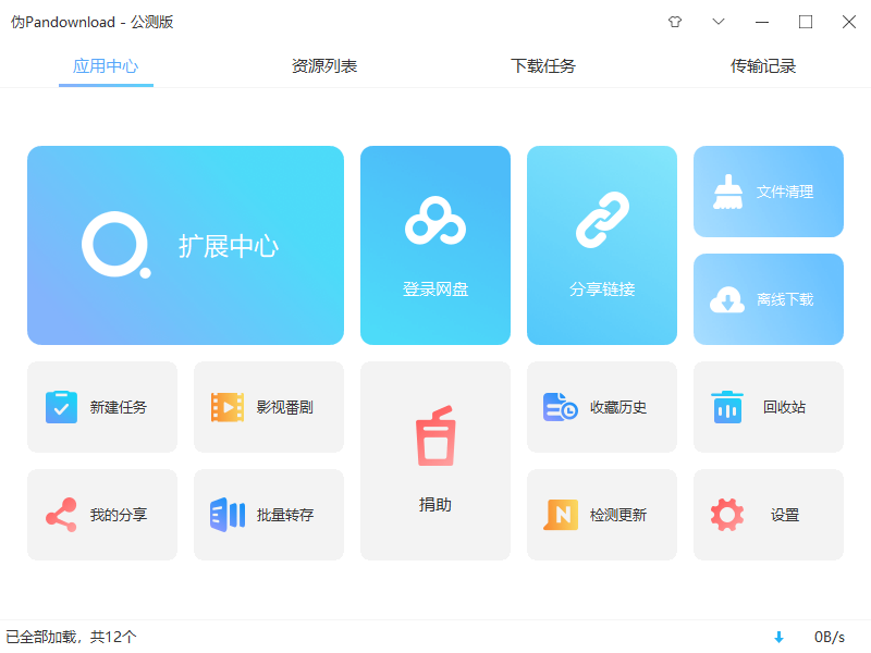 伪PanDownload v0.1.5 公测版 百度网盘高速下载器 伪PanDownload v0.1.5 公测版 百度网盘高速下载器