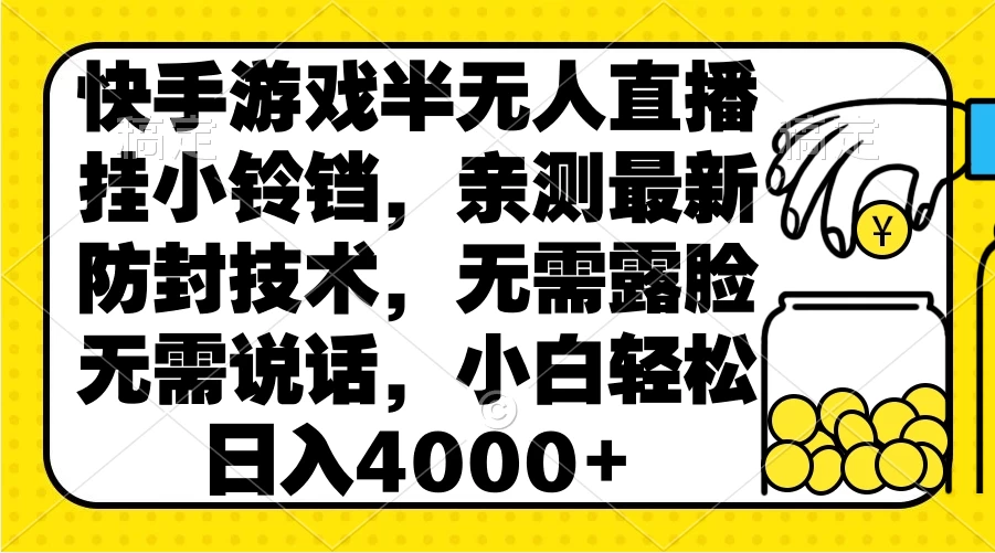 快手游戏半无人直播挂小铃铛，亲测最新防封技术，无需露脸无需说话，小白轻松日入4000+ - 项目资源网
