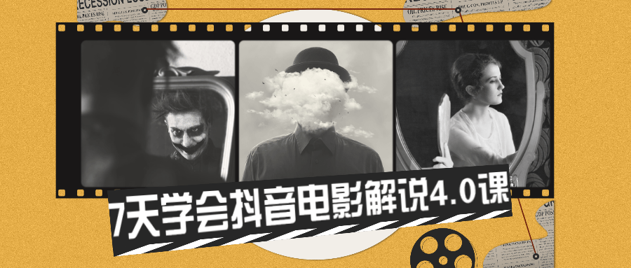 7天学会抖音电影解说4.0课 - 项目资源网