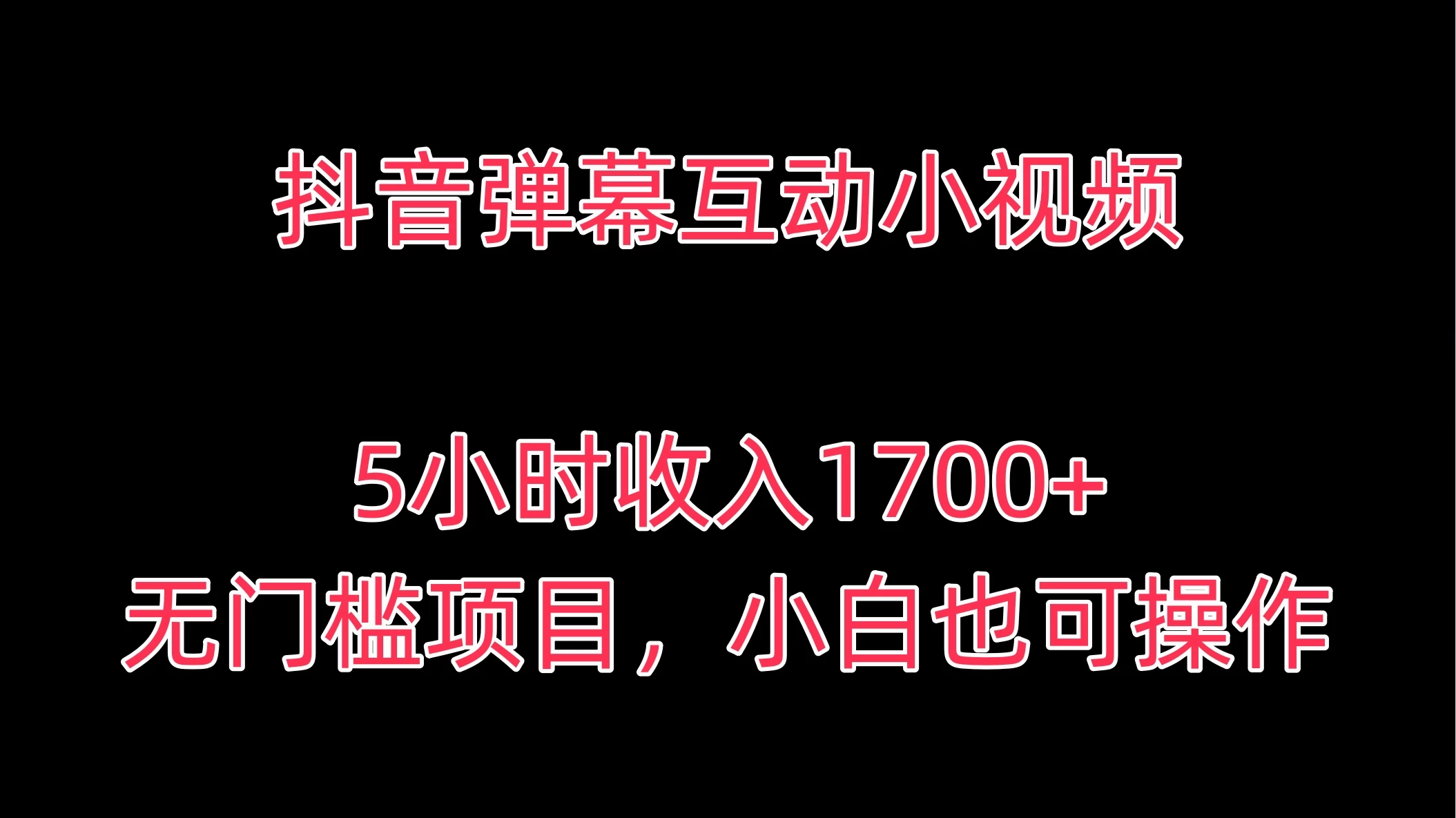抖音弹幕互动小视频,5小时收入1700+,无门槛项目,小白也可操作 - 项目资源网