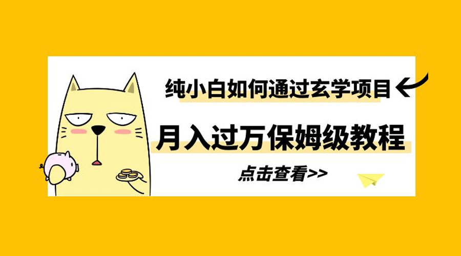 纯小白如何通过玄学项目月入过万 保姆级教程 - 项目资源网