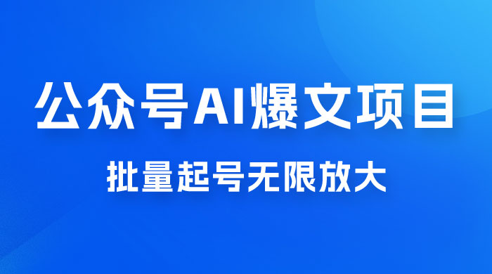 公众号 AI 爆文项目,单号日入 300+,可矩阵放大 公众号 AI 爆文项目,单号日入 300+,可矩阵放大